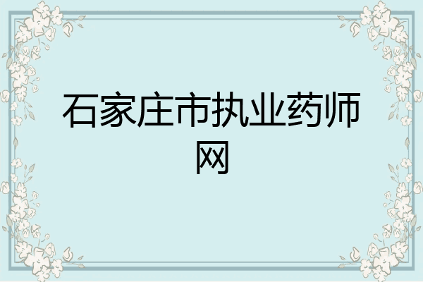 石家庄市执业药师网