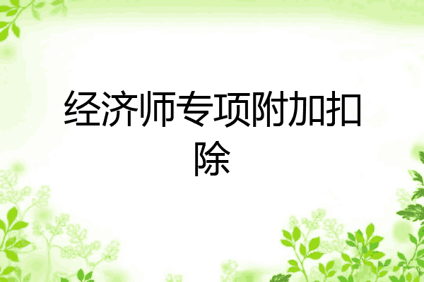 经济师专项附加扣除