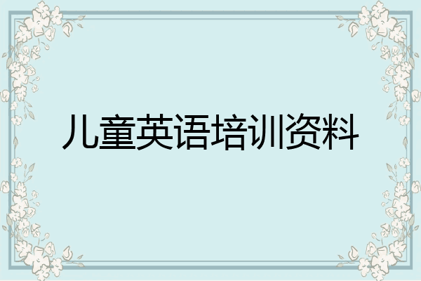儿童英语培训资料