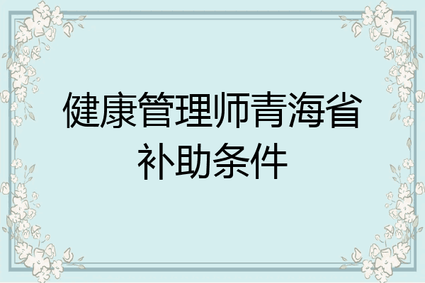 健康管理师青海省补助条件