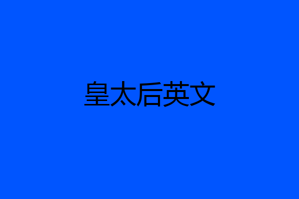 皇太后英文