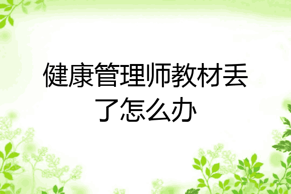 健康管理师教材丢了怎么办