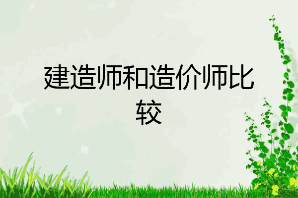 建造师和造价师比较
