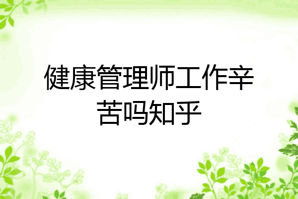 健康管理师工作辛苦吗知乎