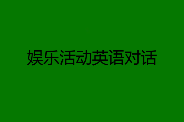 娱乐活动英语对话
