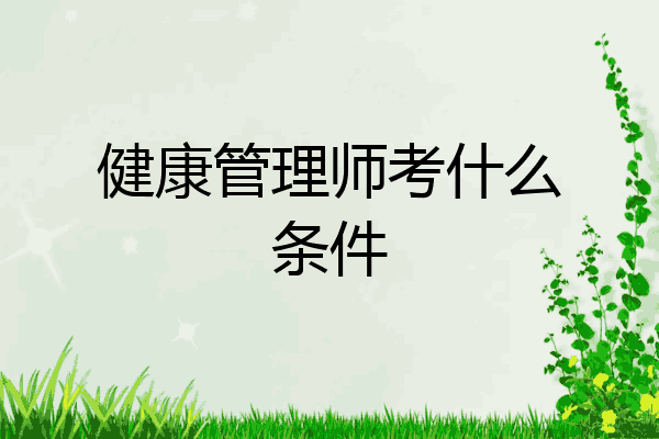 健康管理师考什么条件