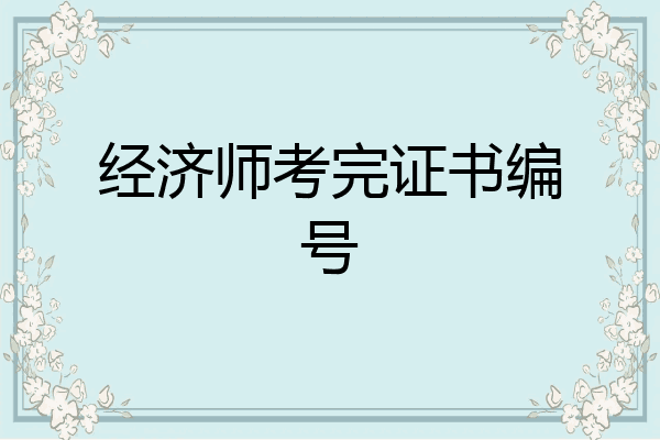 经济师考完证书编号