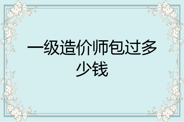 一级造价师包过多少钱