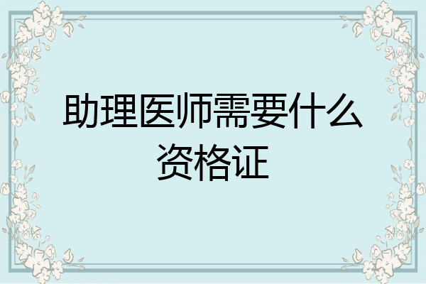 助理医师需要什么资格证