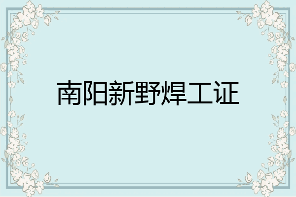 南阳新野焊工证