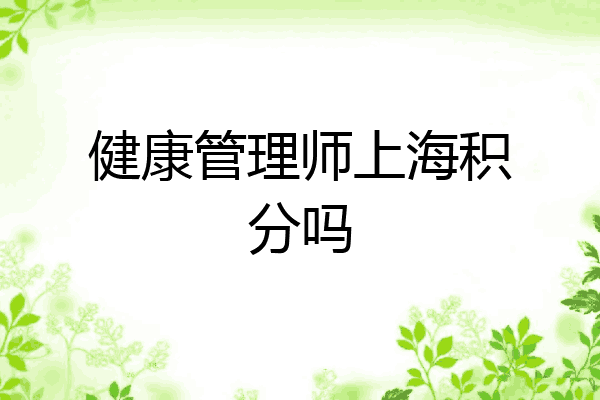 健康管理师上海积分吗