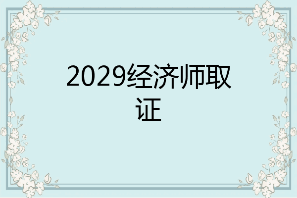 2029经济师取证