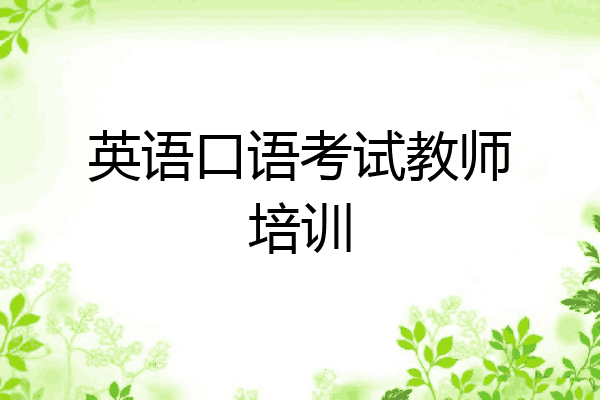 英语口语考试教师培训