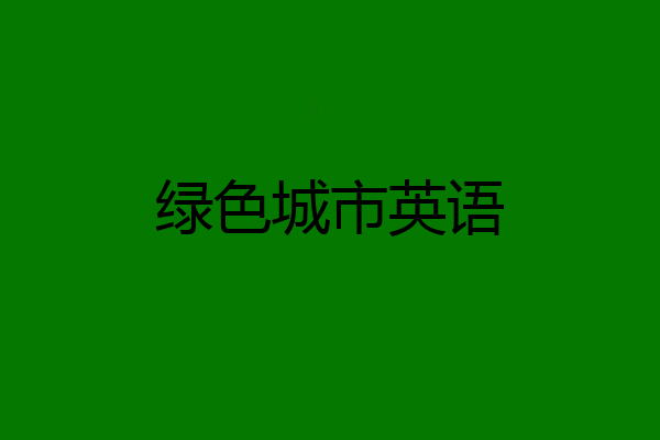 绿色城市英语