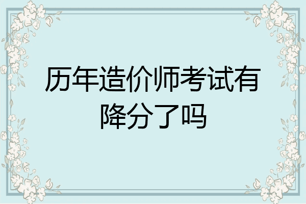 历年造价师考试有降分了吗