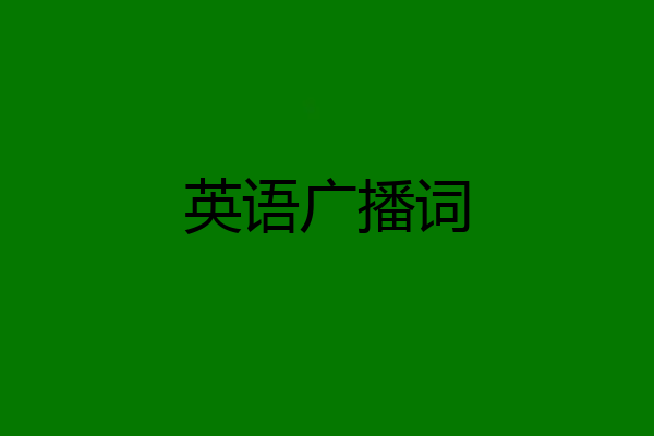 英语广播词