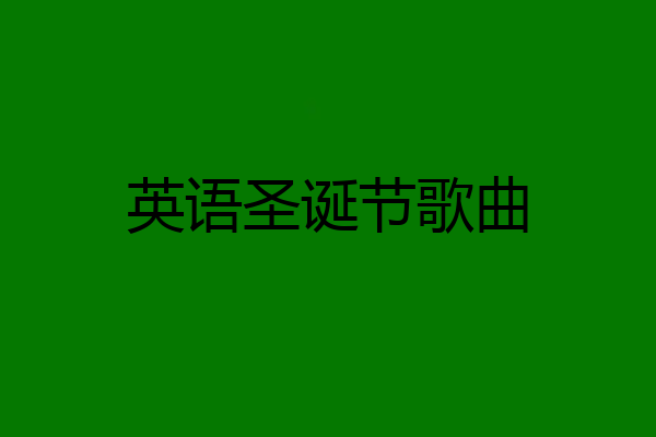 英语圣诞节歌曲