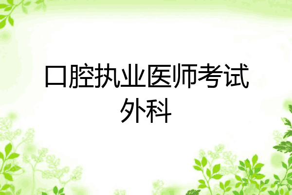 口腔执业医师考试外科