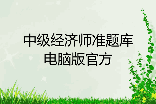 中级经济师准题库电脑版官方