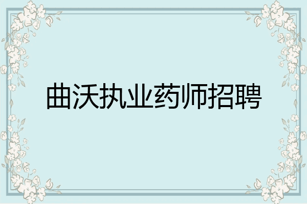 曲沃执业药师招聘