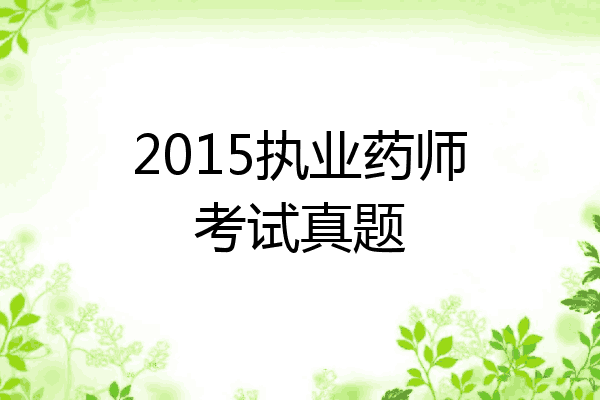 2015执业药师考试真题