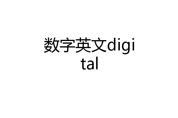 数字英文digital