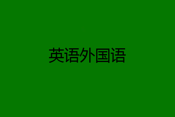 英语外国语