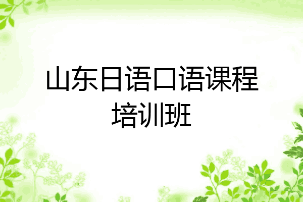 山东日语口语课程培训班