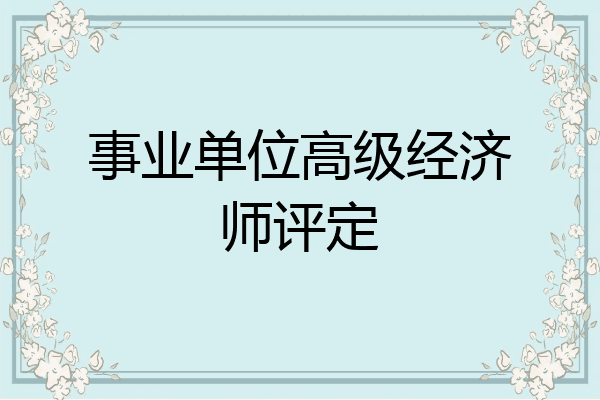 事业单位高级经济师评定