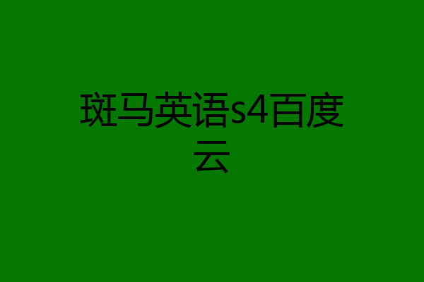 斑马英语s4百度云