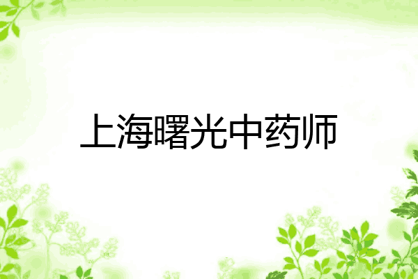 上海曙光中药师