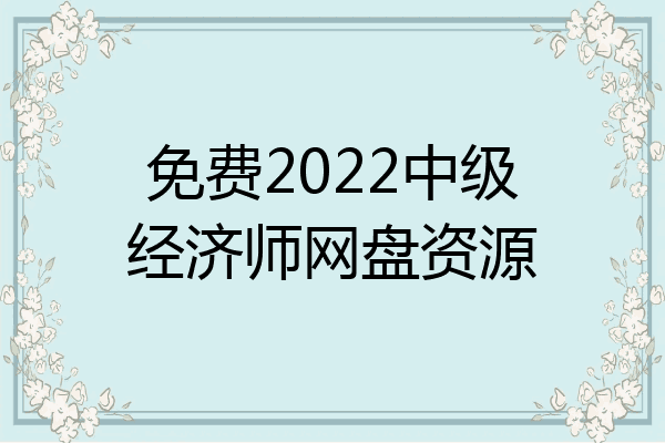 免费2022中级经济师网盘资源
