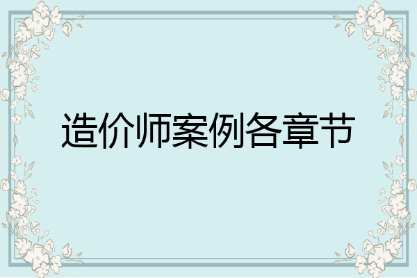 造价师案例各章节