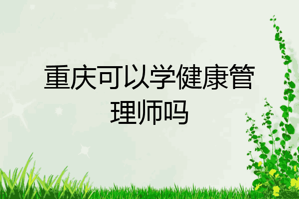重庆可以学健康管理师吗