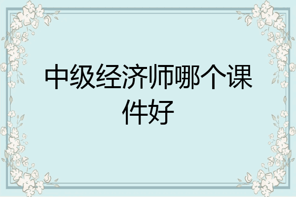 中级经济师哪个课件好