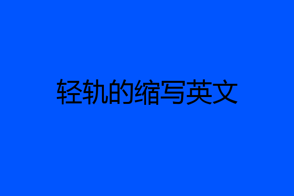 轻轨的缩写英文