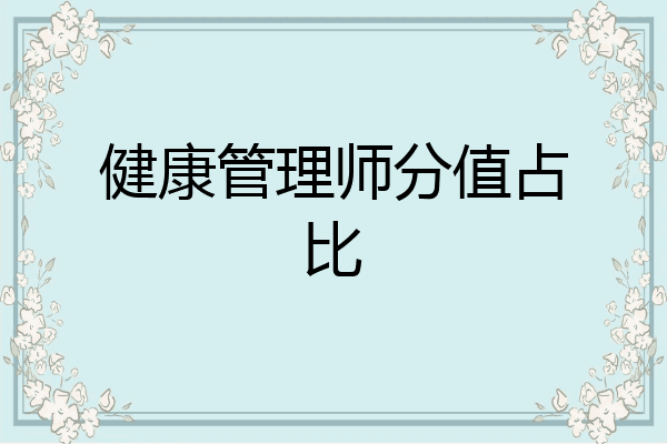 健康管理师分值占比