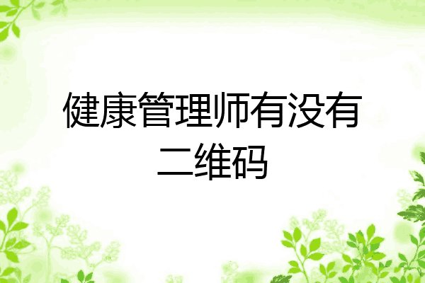 健康管理师有没有二维码