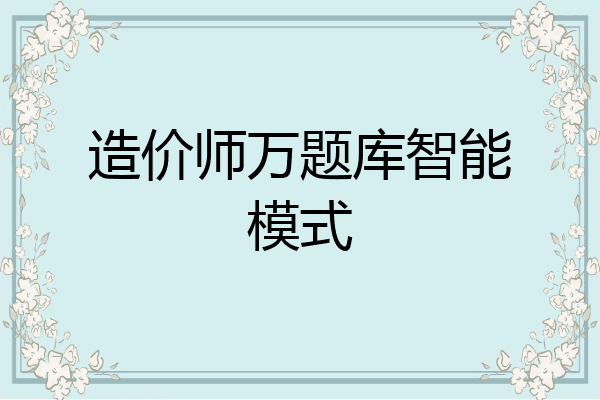 造价师万题库智能模式