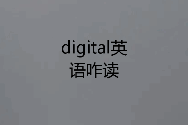 digital英语咋读