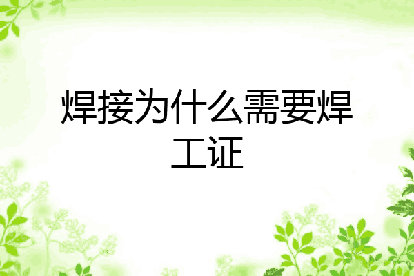 焊接为什么需要焊工证