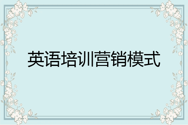 英语培训营销模式