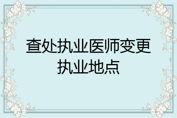 查处执业医师变更执业地点