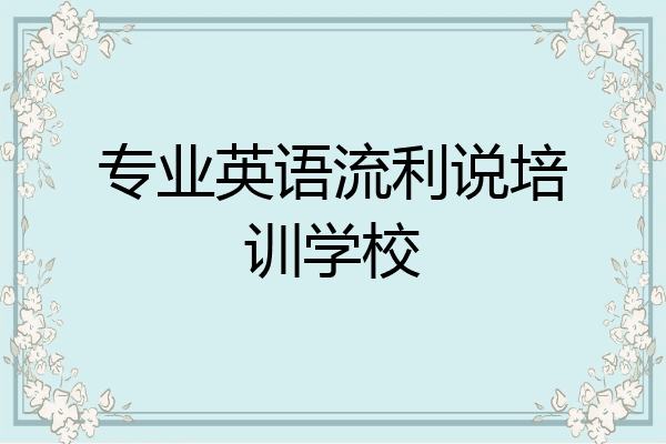 专业英语流利说培训学校