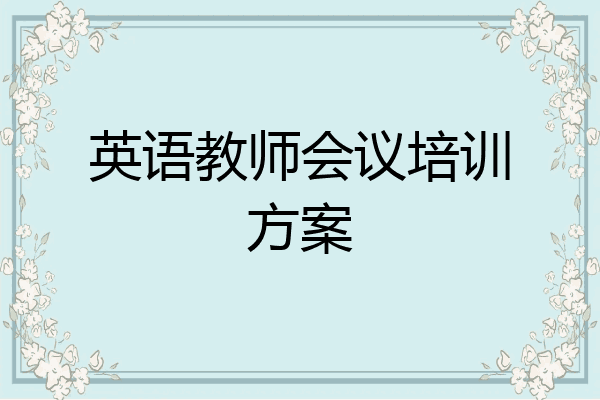 英语教师会议培训方案