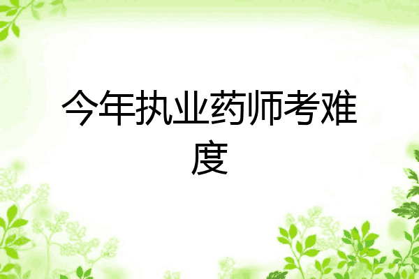 今年执业药师考难度