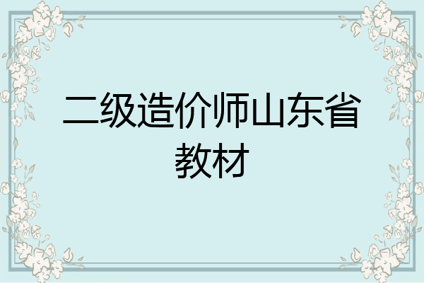 二级造价师山东省教材