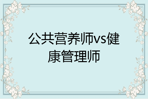 公共营养师vs健康管理师