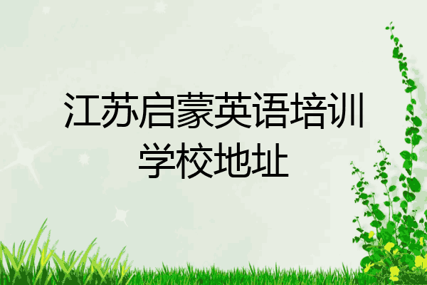 江苏启蒙英语培训学校地址