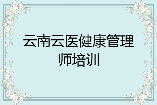 云南云医健康管理师培训